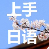 上手日语