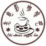 老电影咖啡