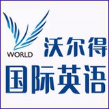 扬州沃尔得英语