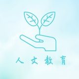 人文教育