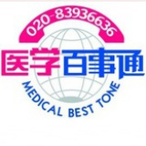 医学百事通