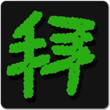 我得拜