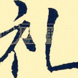 礼