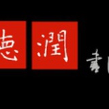 德润书院