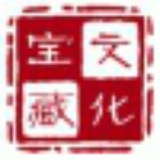 文化宝藏