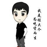 程大个