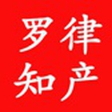 罗律知产