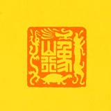 向山行