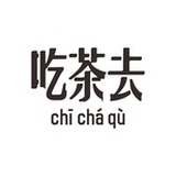 吃茶去生活