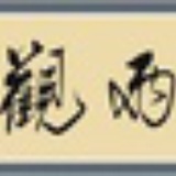 商陆
