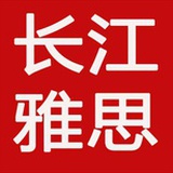 长江雅思