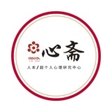 心斋超个人体系