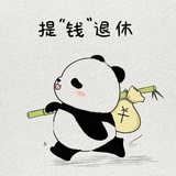 提钱退休