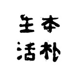 本朴中国