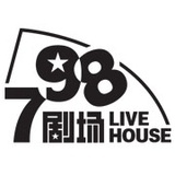 798剧场