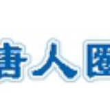 唐人社区