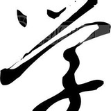 智慧叔叔