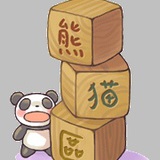 逆天熊猫
