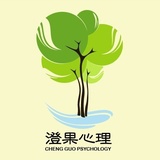 沈阳澄果心理