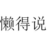 延辗