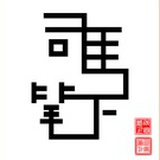 司马笔下