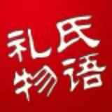 礼氏物语