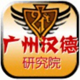 广州汉德研究院