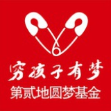 第贰地圆梦基金