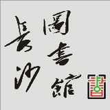 长沙图书馆