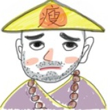 瘦头陀