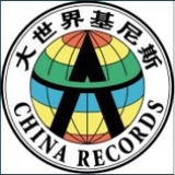 大世界基尼斯