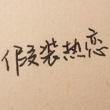 我替你谢谢我