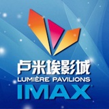 卢米埃重庆IMAX