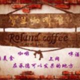 罗兰咖啡馆