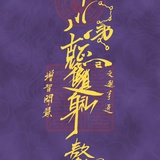 想看乐子