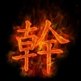 玄武的头颅