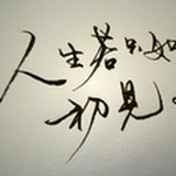 初見