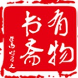 有物书斋