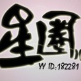 星圈娱乐频道