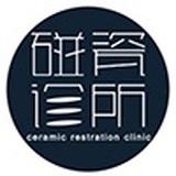 碰瓷诊所