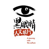 黑眼睛人文旅行