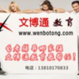 文博通教育