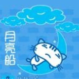 月亮船醒了