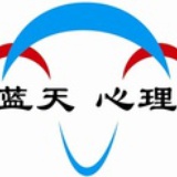 泉州蓝天心理