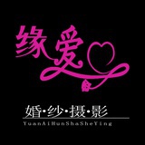 杭州缘爱摄影