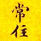 纔聞常住