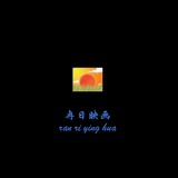 冉日映画