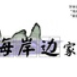 厦门海岸边旅馆
