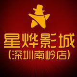 星烨南岭影城