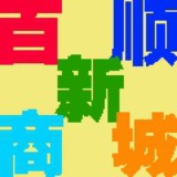 百顺新商城